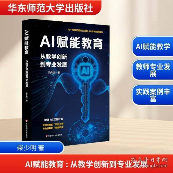AI赋能教育：从教学创新到专业发展