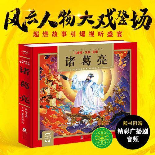诸葛亮（儿童国学经典名著启蒙读物，传统经典名著轻松入门，全文注音，扫码听音频）
