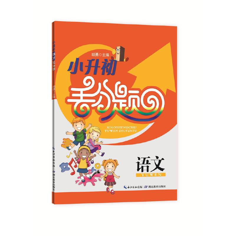 小升初语文丢分题
