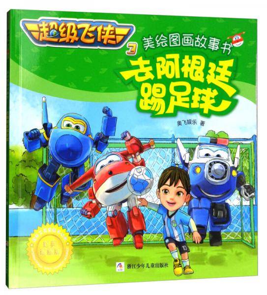 超级飞侠3美绘图画故事书：去阿根廷踢足球（经典珍藏版）