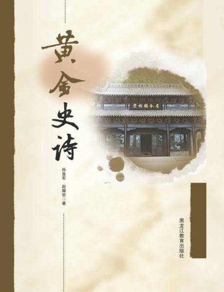 黄金史诗