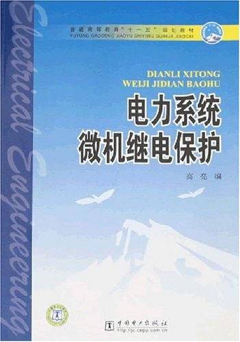电力系统微机继电保护