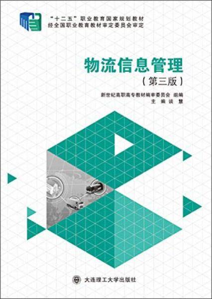 物流信息管理（第三版）