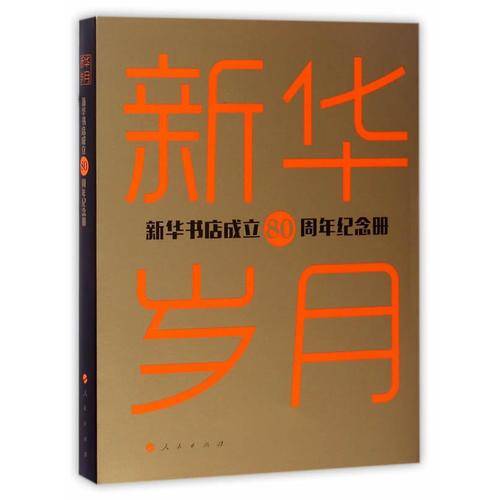 新华岁月――新华书店成立80周年纪念册