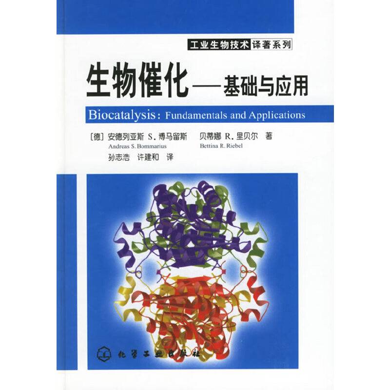 生物催化：基础与应用