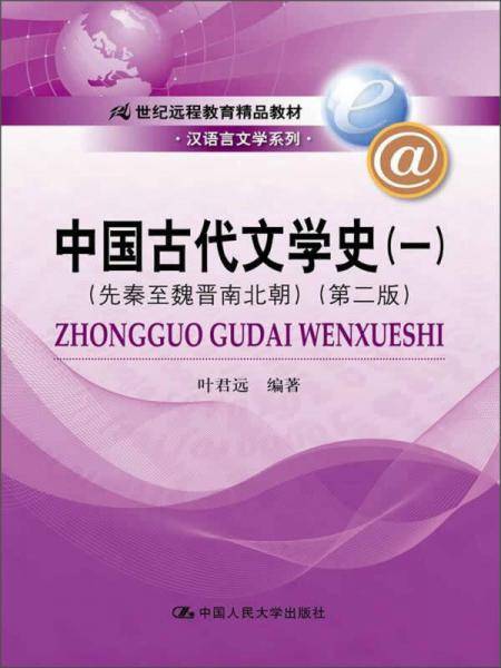 中国古代文学史1（先秦至魏晋南北朝 第2版）/新编21世纪远程教育精品教材・汉语言文学系列