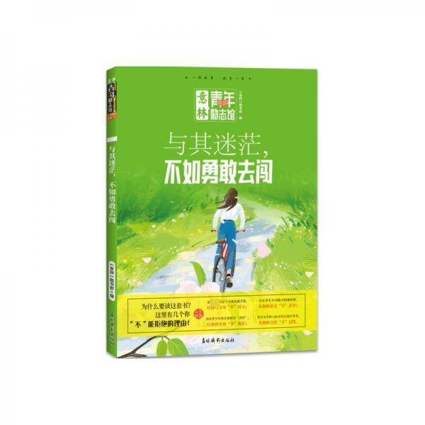 与其迷茫,不如勇敢去闯