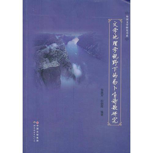 【】-文学地理学视野下的易卜生诗歌研究