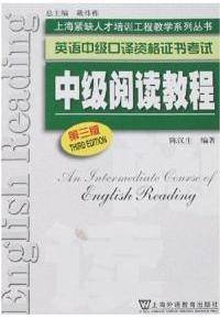 中级口译教程-英语中级口译资格证书考试