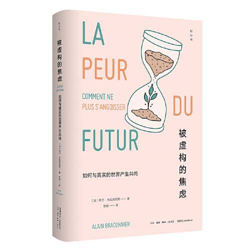 （知心书）被虚构的焦虑：如何与真实的世界产生共鸣