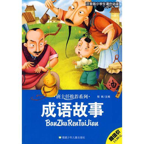 成语故事