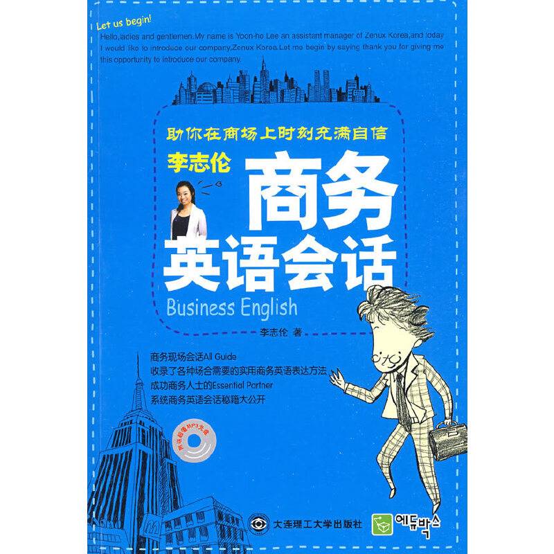 李志伦商务英语会话