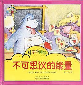 科学小问号：不可思议的能量（精装绘本）