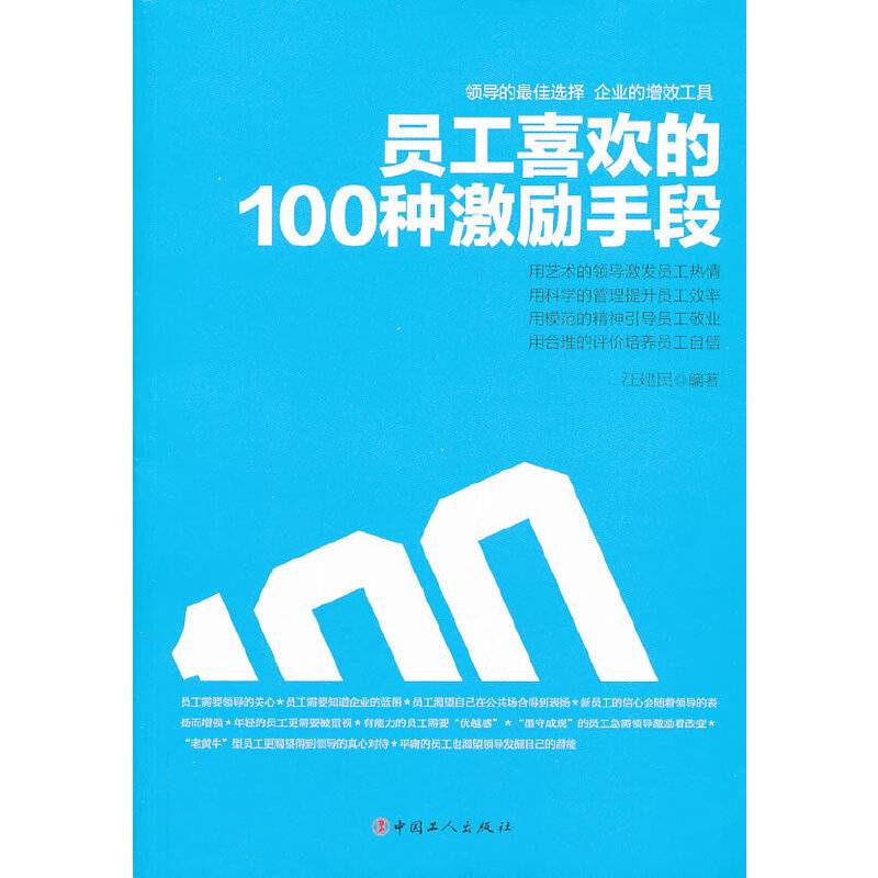 员工喜欢的100种激励手段