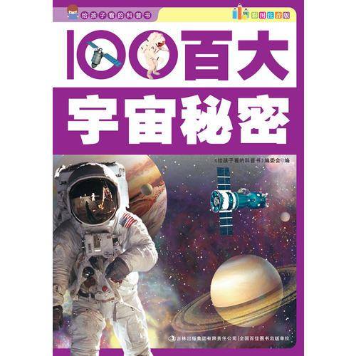 百大宇宙秘密
