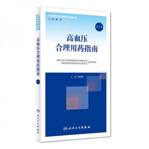 高血压合理用药指南