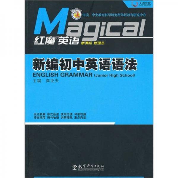 红魔英语・新编初中英语语法