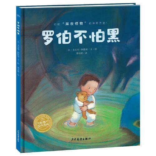 海豚绘本花园：罗伯不怕黑（精装）
