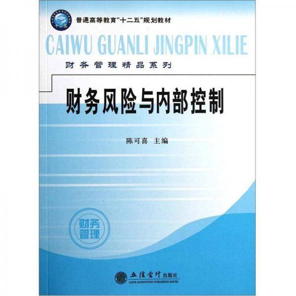 财务风险与内部控制