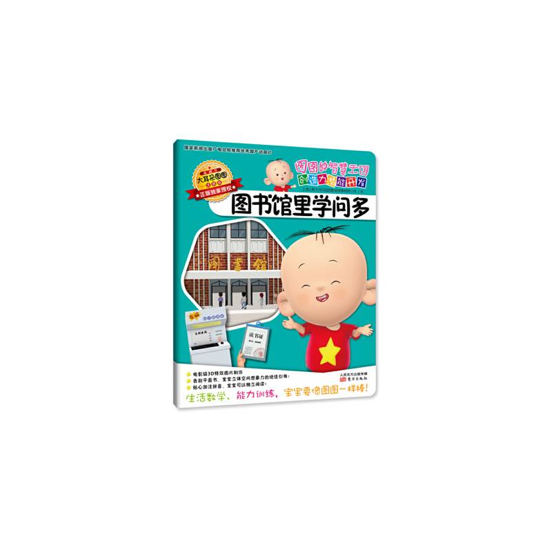 图图的智慧王国 创造力潜能开发 图书馆里学问多