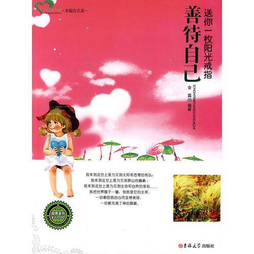 善待自己