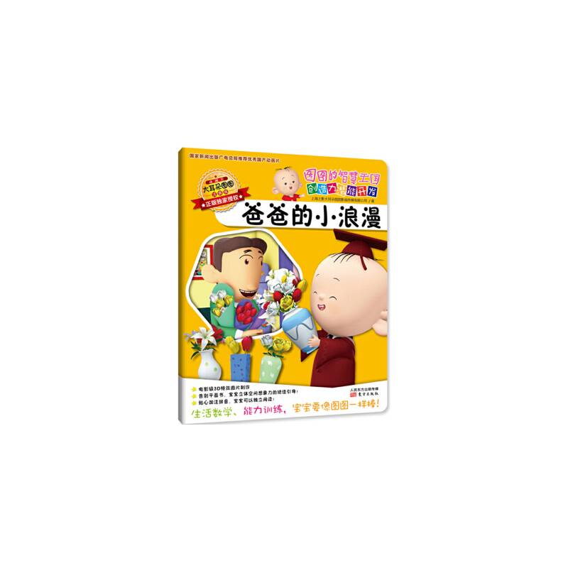 图图的智慧王国・创造力潜能开发:爸爸的小浪漫