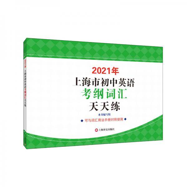 2021年上海市初中英语考纲词汇天天练