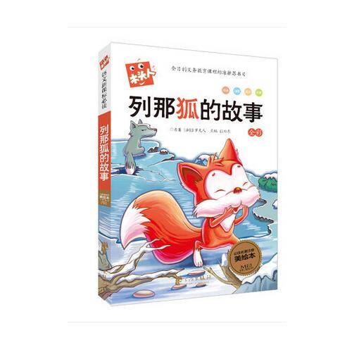 木头人：列那狐的故事（必读名著注音美绘本 全彩）