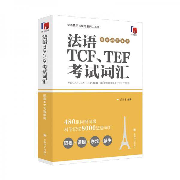 法语TCF、TEF考试词汇