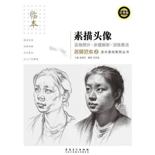 素描头像(临本经典版)/名师范本美术基础教程丛书