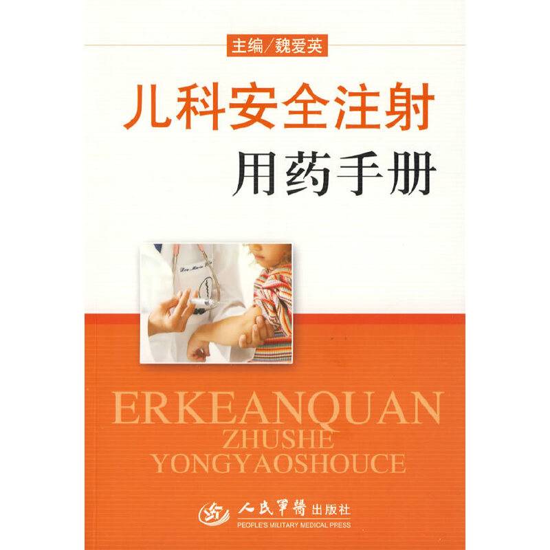 儿科安全注射用药手册