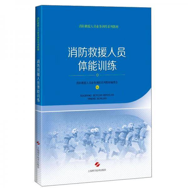 消防救援人员体能训练