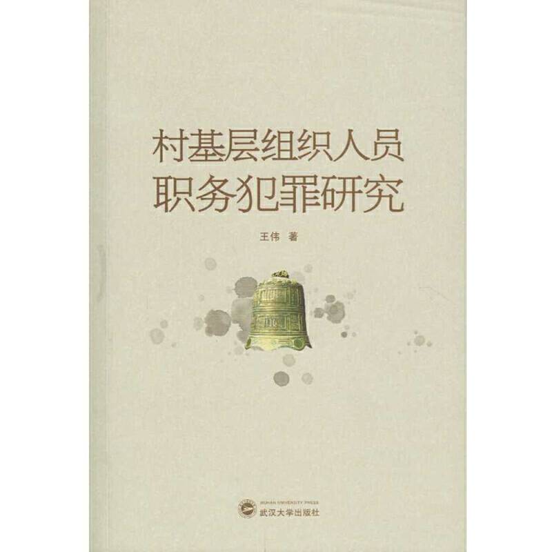 村基层组织人员职务犯罪研究