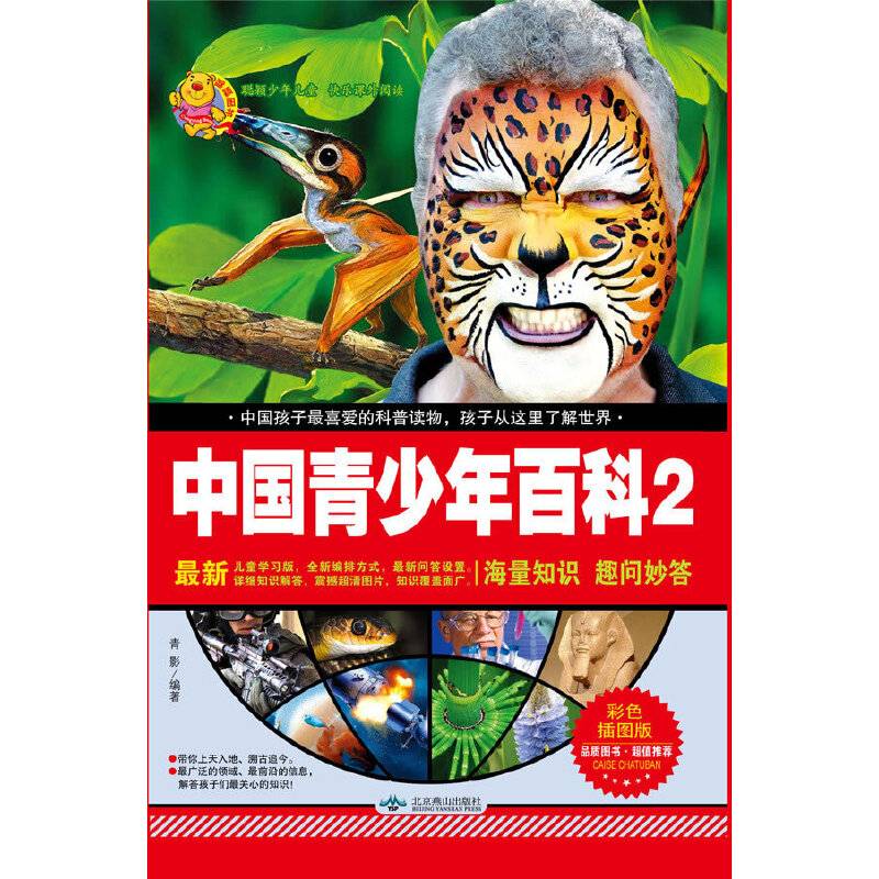 中国青少年百科2