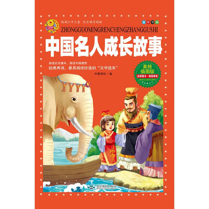 中国名人成长故事-美绘插图版