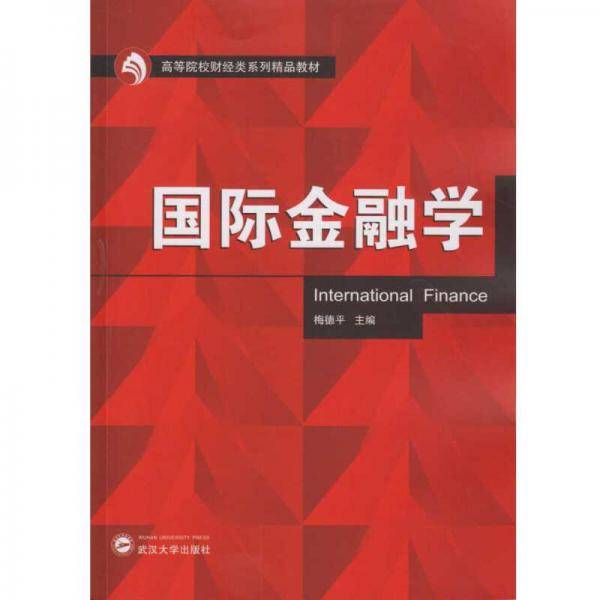 国际金融学