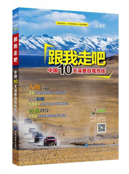 跟我走吧―中国10大深度自驾热线