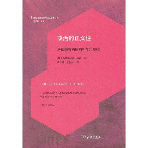 政治的正义性:法和国家的批判哲学之基础(当代德国哲学前沿译丛)