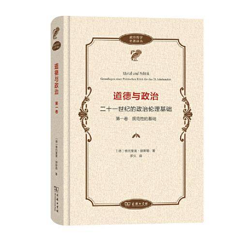 道德与政治——二十一世纪的政治伦理基础（第一卷）(政治哲学名著译丛)