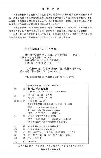 材料力学实验教程（普通高等教育“十三五“规划教材）