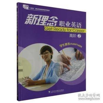 新理念职业英语 高阶2学生用书