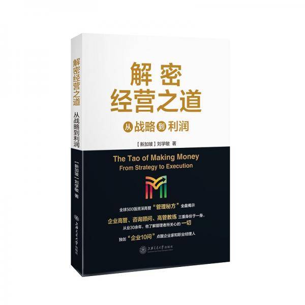 解密经营之道：从战略到利润