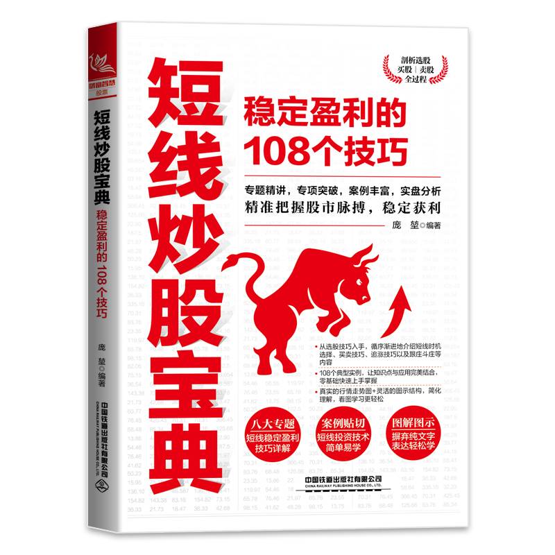 短线炒股宝典：稳定盈利的108个技巧