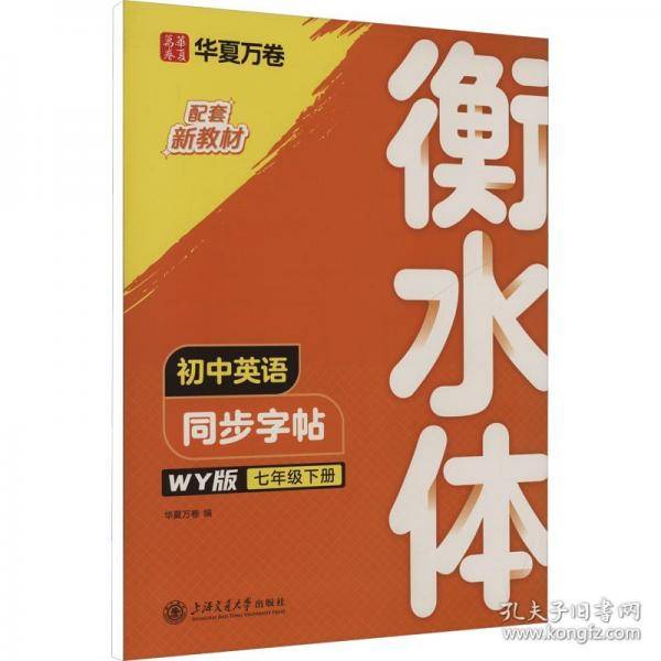 华夏万卷练字帖衡水体初中英语同步字帖七年级下册外研版书法练字本手写衡水字体英文初中生字帖硬笔书法临摹练习本