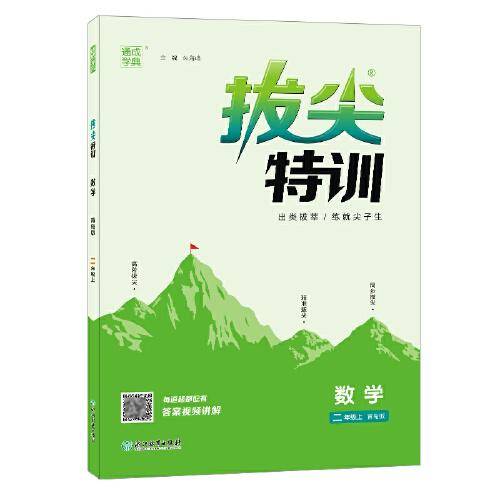 22年秋小学拔尖特训 数学二年级2年级上·青岛版通城学典通成学典