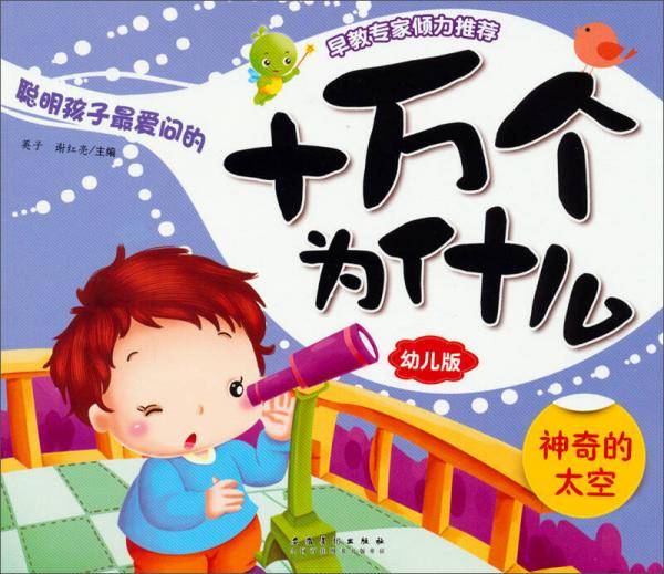 十万个为什么（幼儿版）：神奇的太空