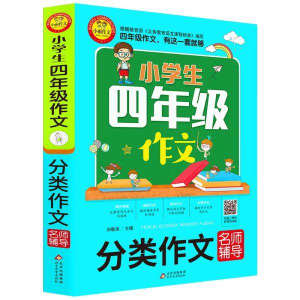 小学生四年级作文（分类作文名师辅导）