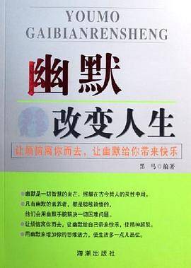 幽默改变人生