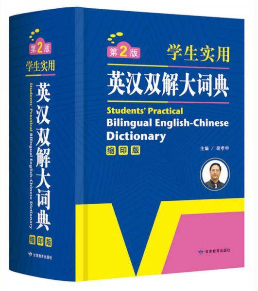 学生实用英汉双解大词典 英语字典词典 工具书 第2版 缩印版 开心辞书