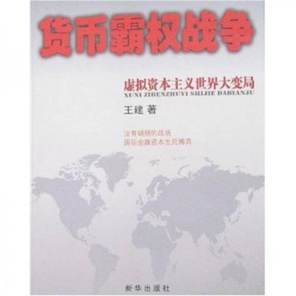货币霸权战争